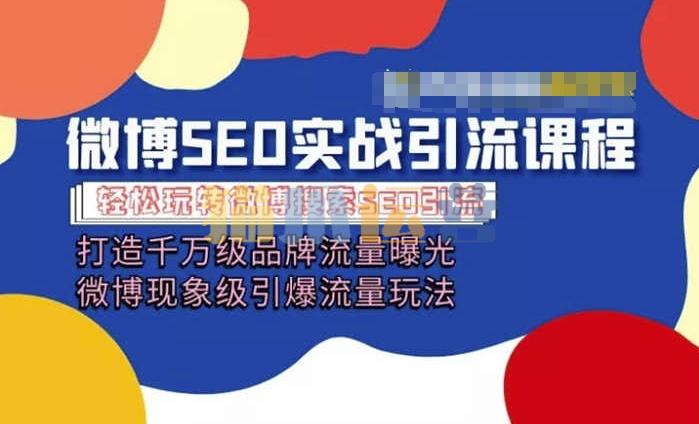微博引流培训课程「打造千万级流量曝光 现象级引爆流量玩法」全方位带你玩转微博营销-猫爪运营资源站