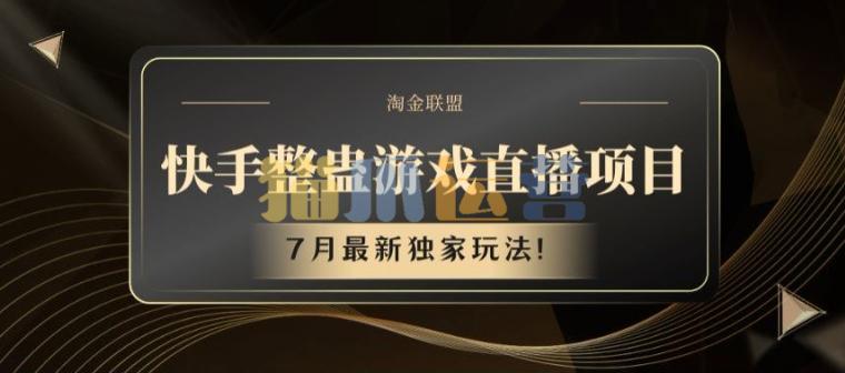 快手整蛊游戏直播项目,7月最新独家玩法【项目揭秘】-猫爪运营资源站