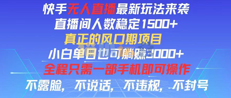 快手无人直播全新玩法,直播间人数稳定1500+,小白单日也可躺赚3000+【项目拆解】-猫爪运营资源站
