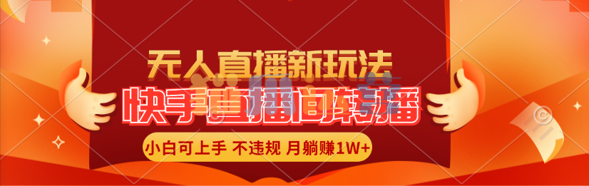 快手直播间转播玩法简单躺赚,真正的全无人直播,小白轻松上手月入1W+【项目拆解】-猫爪运营资源站