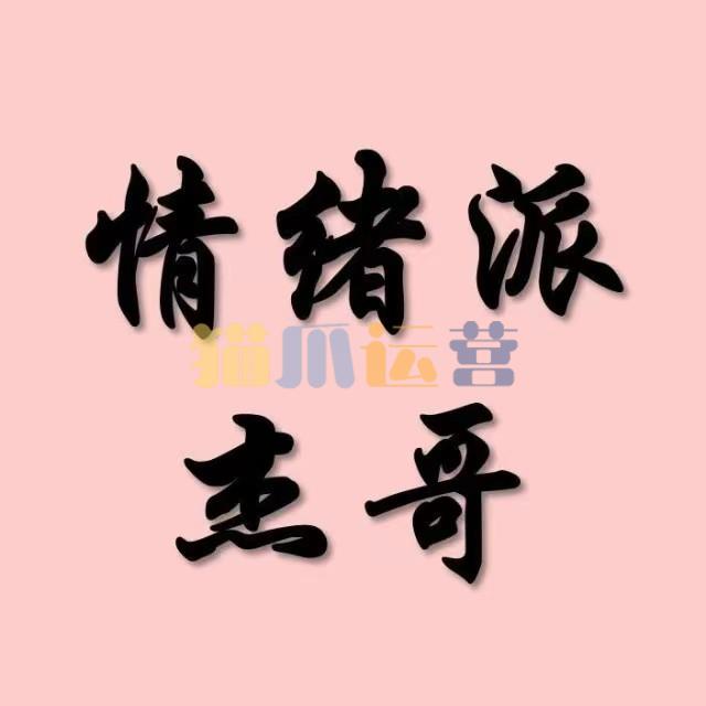 情绪派杰哥 柚子园1-4期-猫爪运营资源站