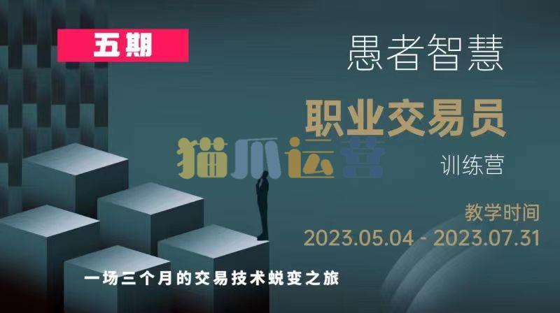 愚者智慧《职业交易员训练营》五期-猫爪运营资源站