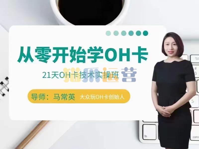 手把手教你学OH卡|21天OH卡技术实操班-猫爪运营资源站