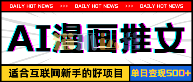 手机也能做AI漫画推文,播放量20w+,新手玩家的福利,单日变现500+【项目拆解】-猫爪运营资源站