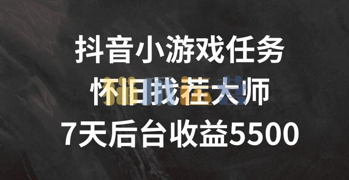 抖音小游戏任务,怀旧找茬,7天收入5500+【项目拆解】-猫爪运营资源站