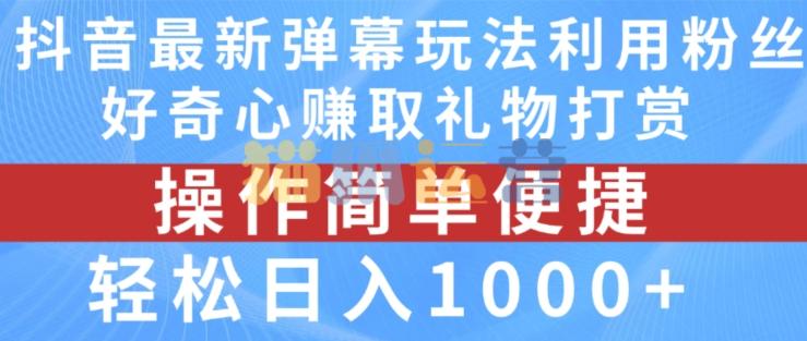 抖音弹幕最新玩法,利用粉丝好奇心赚取礼物打赏,轻松日入1000+【揭秘】-猫爪运营资源站