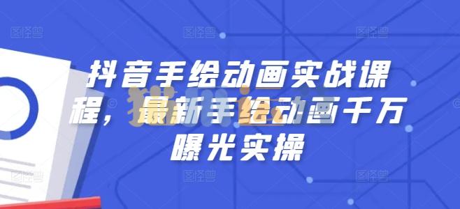 抖音手绘动画实战课程,最新手绘动画千万曝光实操-猫爪运营资源站