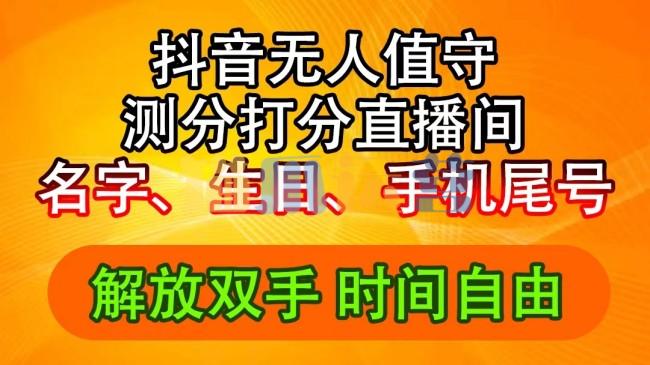 抖音撸音浪最新玩法,名字生日尾号打分测分无人直播,日入2500+【项目拆解】-猫爪运营资源站