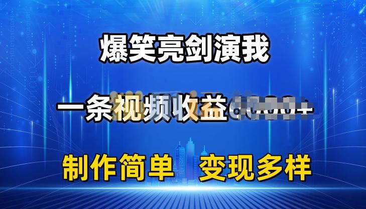 抖音热门爆笑亮剑演我,一条视频收益6K+条条爆款,制作简单,多种变现【揭秘】-猫爪运营资源站