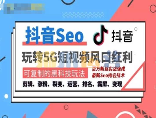 抖音SEO引流培训课程-抓住抖音风口,实现搜索排名,获取精准流量,快速成交变现-猫爪运营资源站
