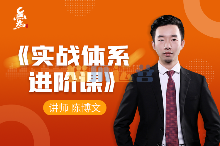 无为课堂实战体系进阶课(40节课)陈博文老师-猫爪运营资源站