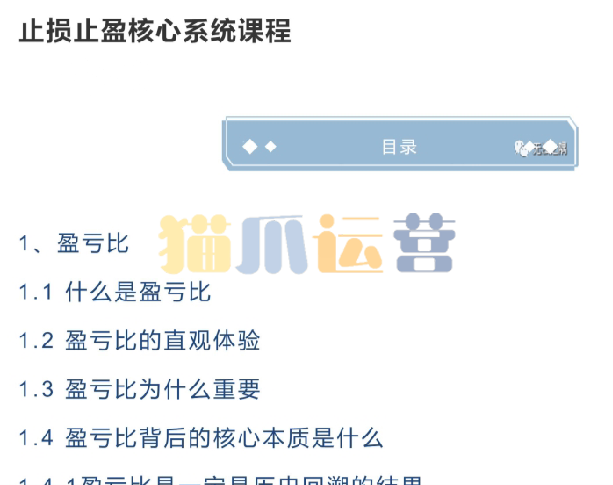 无浊之隅-止损止盈核心系统课程 PDF-猫爪运营资源站