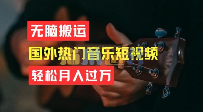 无脑搬运,简单操作音乐短视频,月入过W不是梦【揭秘】-猫爪运营资源站