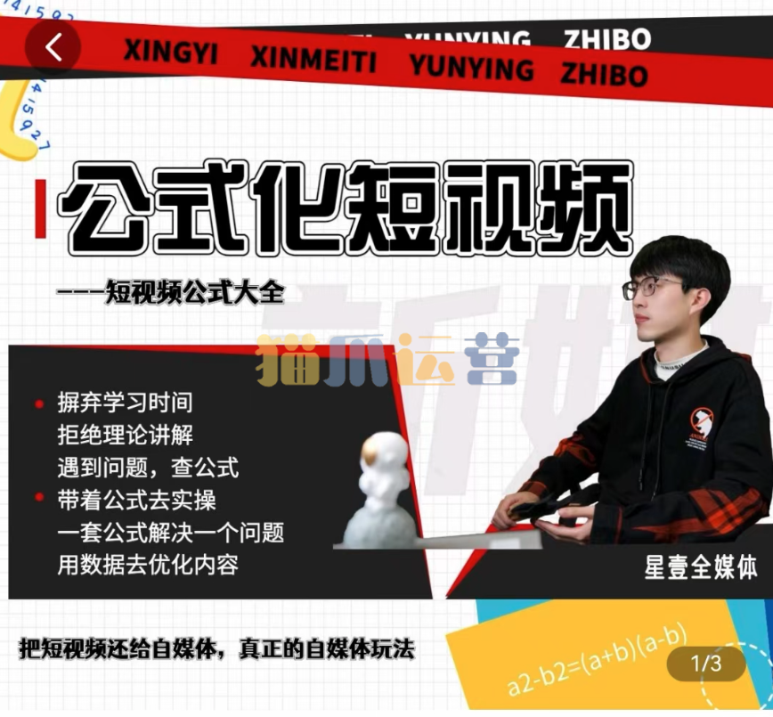 星壹-公式化短视频,利用工具制作内容和理解数据,自媒体玩法-猫爪运营资源站