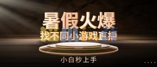 暑假火爆找不同小游戏直播间,小白秒上手【项目拆解】-猫爪运营资源站