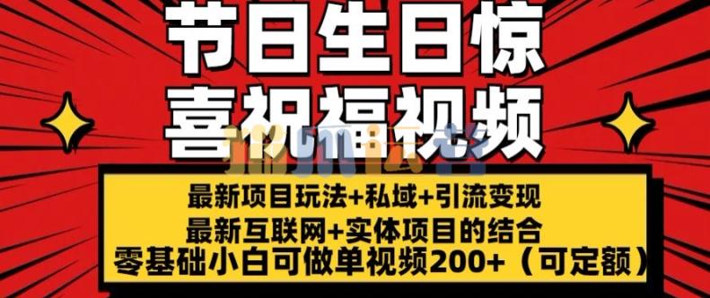 最新玩法可持久节日+生日惊喜视频的祝福零基础小白可做单视频200+(可定额)【项目拆解】-猫爪运营资源站