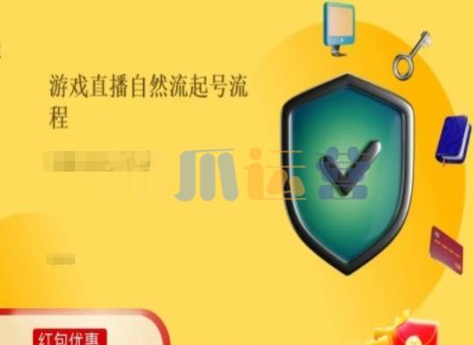 有田哥-游戏直播自然流起号稳号的原理和实操,游戏直播自然流起号流程-猫爪运营资源站