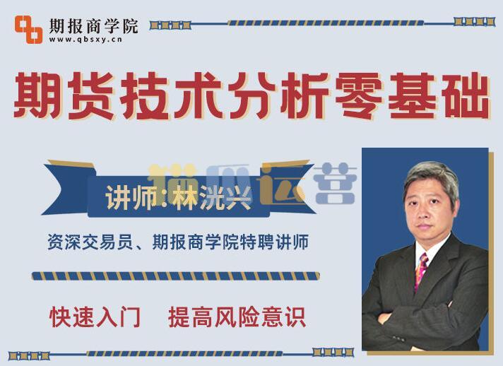 林残似诨跫际17讲,期货技术分析零基础-猫爪运营资源站