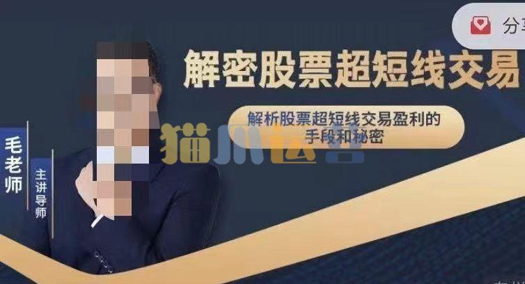 毛老师___解密股票超短线交易-猫爪运营资源站
