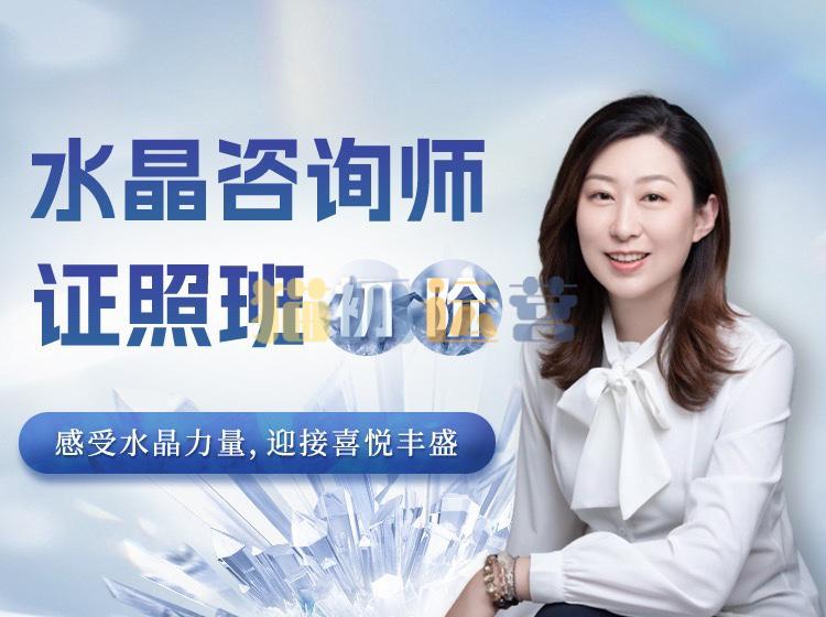 水晶疗愈师证照班(初阶)祈请水晶力量,迎接喜悦丰盛-猫爪运营资源站