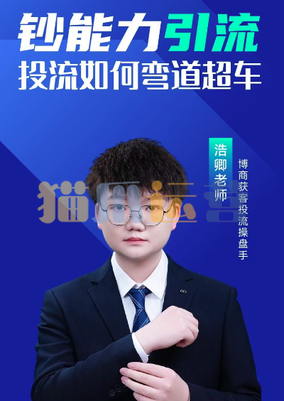 浩卿-钞能力引流投流如何弯道超车-猫爪运营资源站