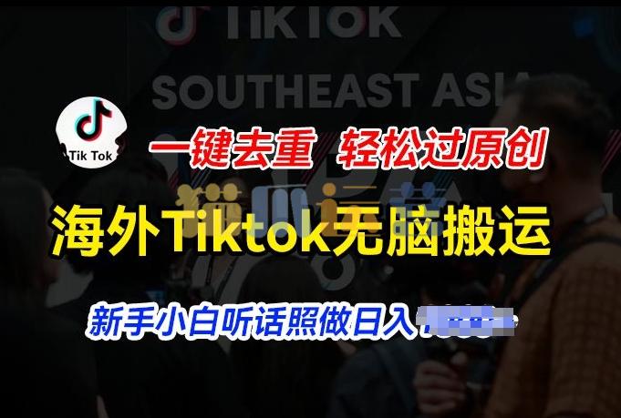 海外Tiktok短视频无脑搬运,一键去重轻松过原创,新手小白听话照做日入几张【项目拆解】-猫爪运营资源站