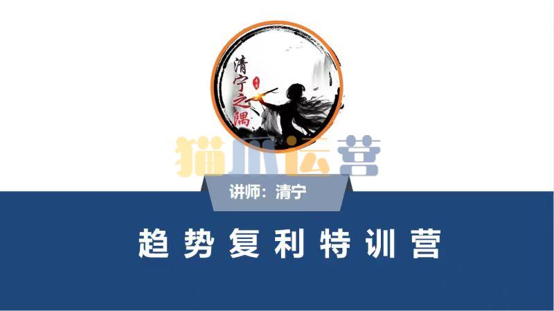 清宁趋势复利特训营-猫爪运营资源站