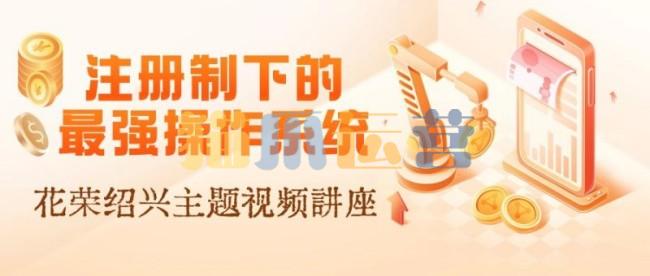 清明绍兴:注册制下的最强操作系统(花荣主题讲座视频)-猫爪运营资源站
