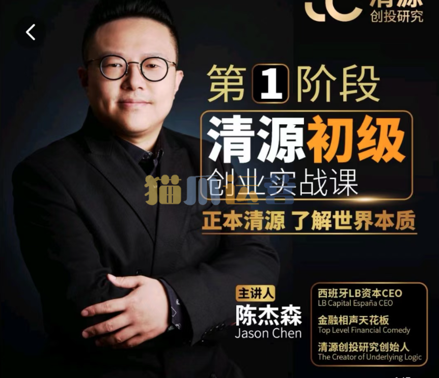 清源初级创业实战课,构建商业底层逻辑,实操性强-猫爪运营资源站