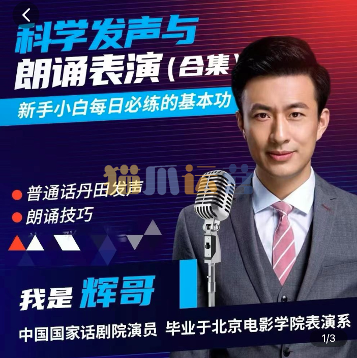 演员辉哥表演课-科学练声与朗诵表演基础篇-猫爪运营资源站