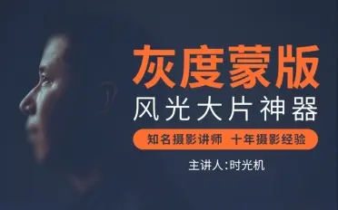 灰度蒙版:风光摄影后期必备神器-猫爪运营资源站