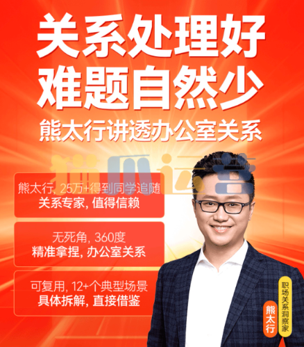 熊太行・办公室职场关系12讲-猫爪运营资源站