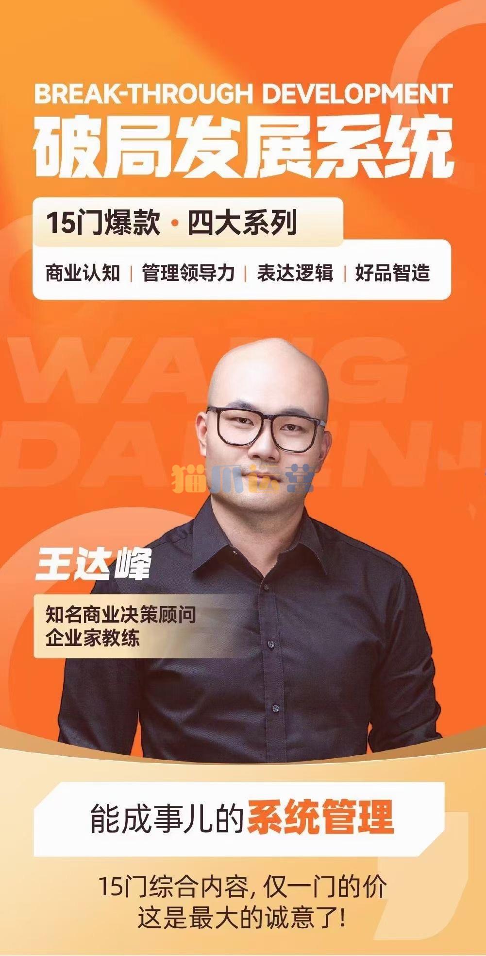 王达峰・破局发展系统课,商业认知,管理领导力,表达逻辑,好品智造-猫爪运营资源站