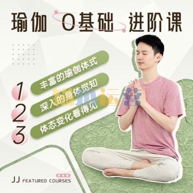 瑜伽老师JJ瑜伽0基础系统课12节课成为瑜伽高手-猫爪运营资源站