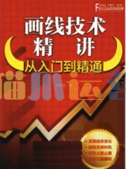 瓦特交易课《画线技术精讲》-猫爪运营资源站