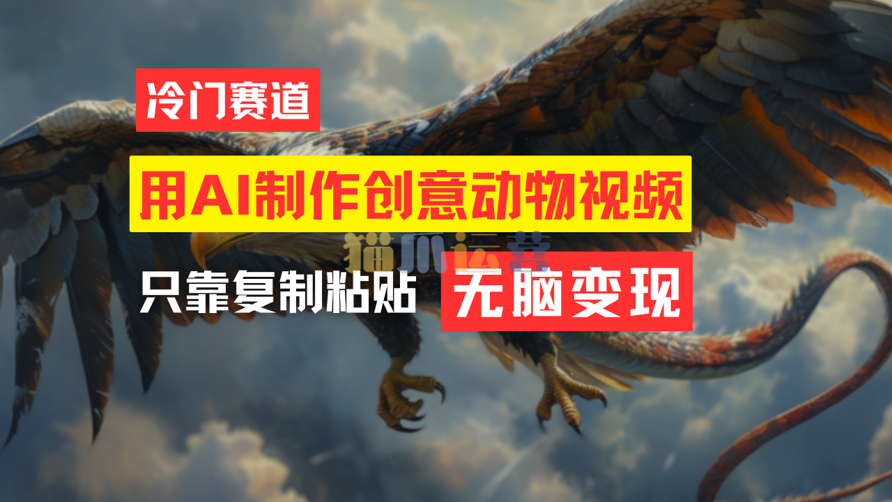 用AI制作创意动物视频,简单操作,月入过万【项目拆解】-猫爪运营资源站
