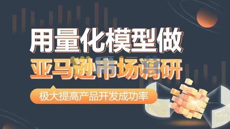 用量化模型做亚马逊市场调研,从数据出发,更高效更准确做判断,极大提高产品开发成功率-猫爪运营资源站