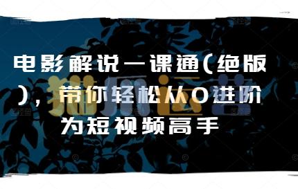 电影解说一课通(绝版),带你轻松从0进阶为短视频高手-猫爪运营资源站