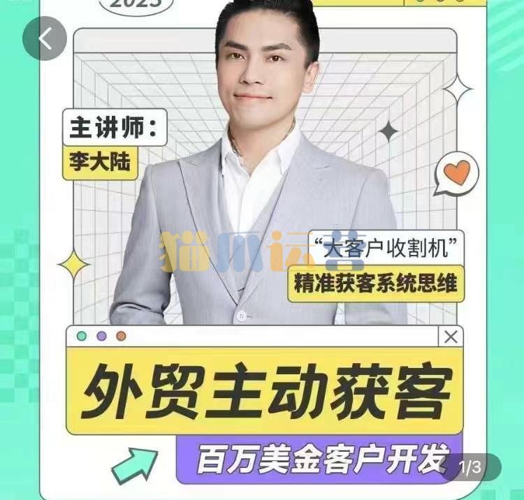 百万美金外贸客户开发课_满懂外贸-猫爪运营资源站