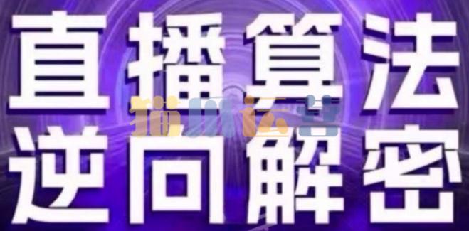 直播算法逆向解密(更新24年6月):自然流的逻辑、选品排品策略、硬核的新号起号方式等-猫爪运营资源站