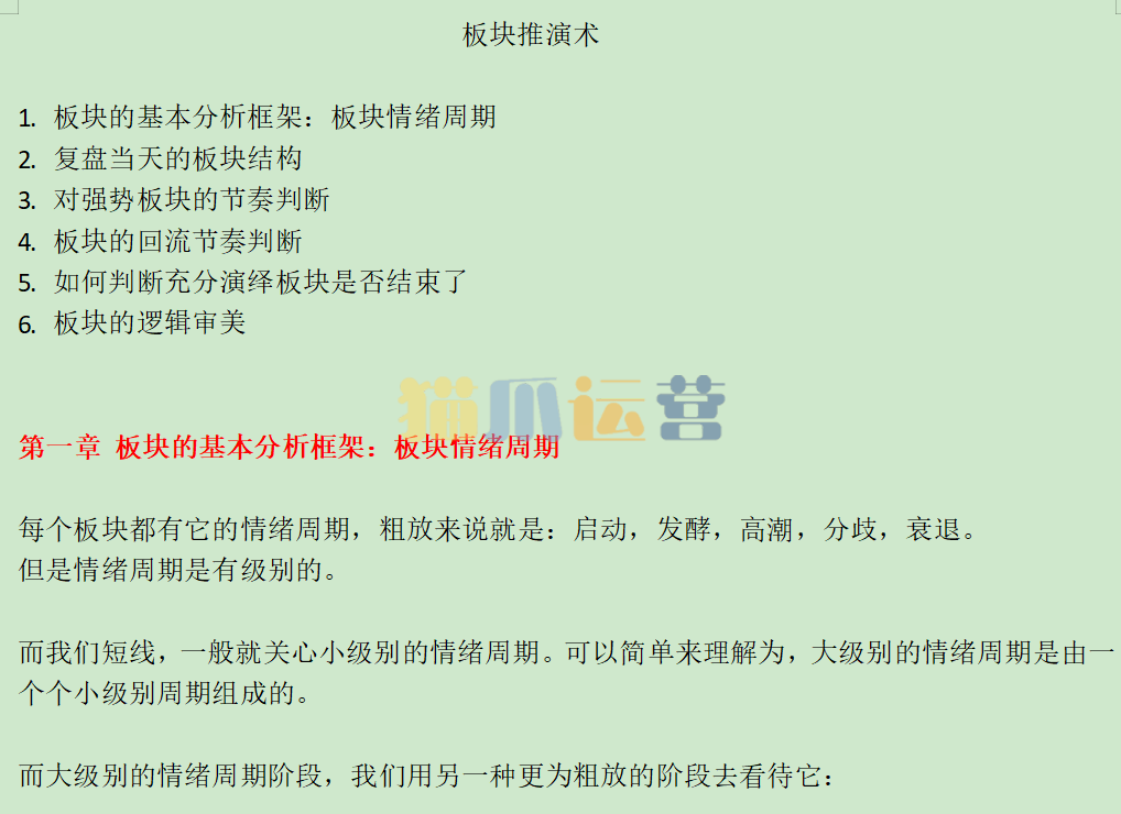 看懂龙头股复盘哥板块推演术上下两集-猫爪运营资源站