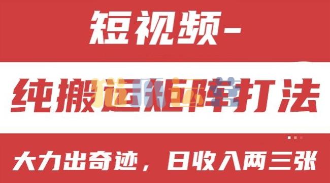 短视频分成计划,纯搬运矩阵打法,大力出奇迹,小白无脑上手,日收入两三张【项目拆解】-猫爪运营资源站