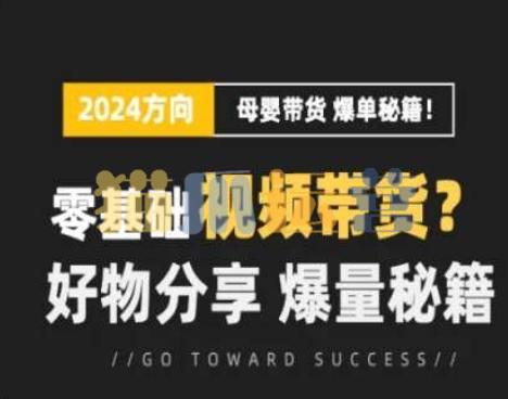 短视频母婴赛道实操流量训练营,零基础视频带货,好物分享,爆量秘籍-猫爪运营资源站