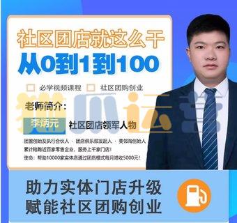 社区团店就这么干2.0,从0到1到100助力实体门店升级,赋能社区团购创业-猫爪运营资源站