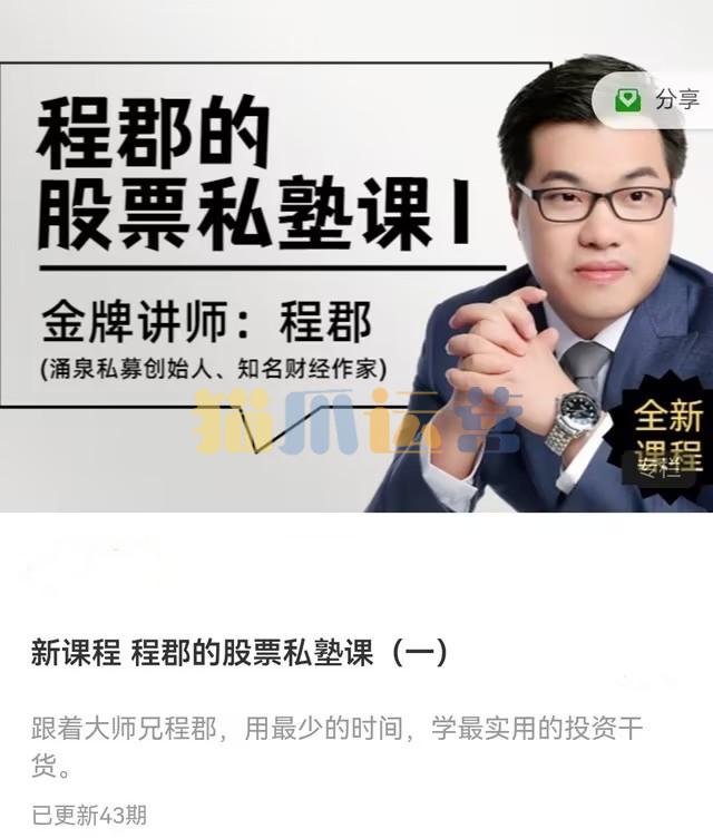 程郡的股票私塾课(一)音频-猫爪运营资源站