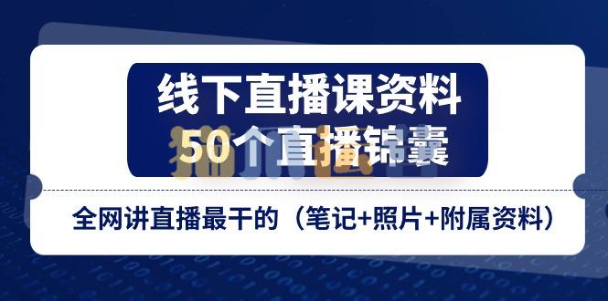 线下直播课资料、50个直播锦囊,全网讲直播最干的(笔记+附属资料)-猫爪运营资源站
