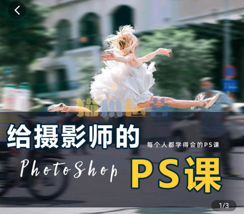 给摄影师的ps课(从小白到高手),摄影修图,看得懂,学得会-猫爪运营资源站