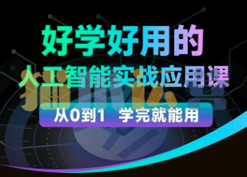 罗凌--人工智能必修秘籍,好学好用的人工智能实战应用课-猫爪运营资源站