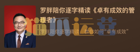 罗胖陪你逐字精读《卓有成效的管理者》-猫爪运营资源站