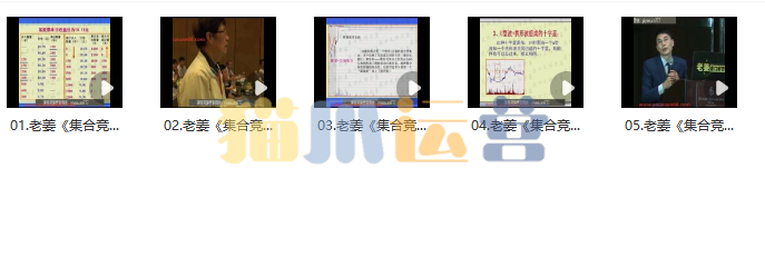 老姜《盘口集合竞价战法》共5集-猫爪运营资源站